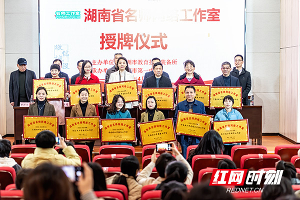株洲市首批湖南省名师网络工作室集中授牌仪式在市一中举行