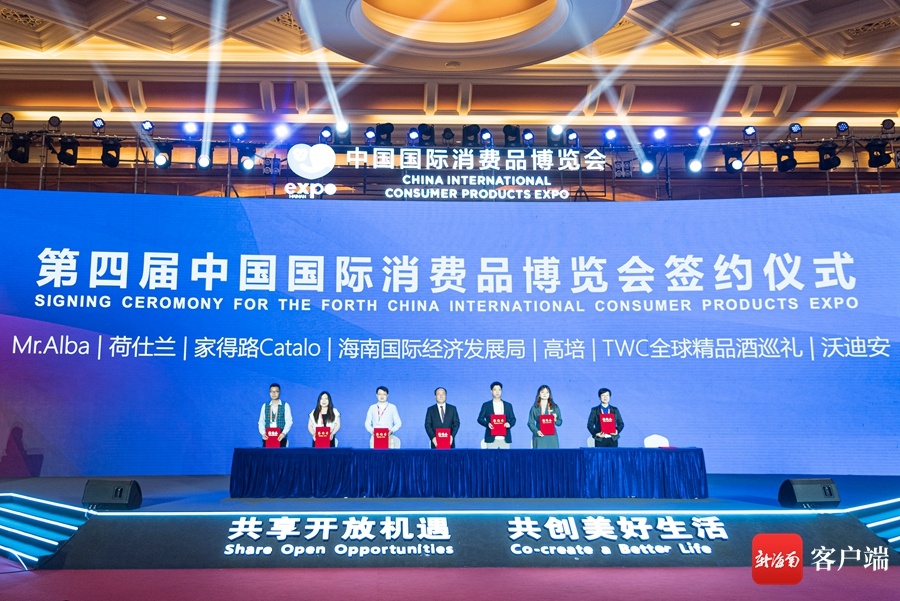第四届中国国际消费品博览会意向展商集中签约仪式举行 28家企业机构提前签约