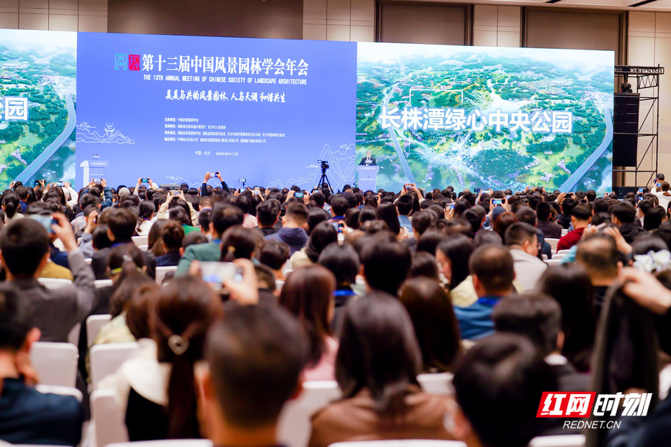 美美与共，和谐共生：第十三届中国风景园林学会年会在长沙开幕