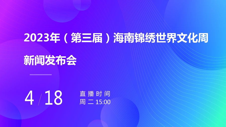 2023年（第三届）海南锦绣世界文化周4月27日启幕