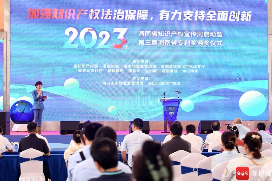 为期一周！2023年海南省知识产权宣传周活动正式启动