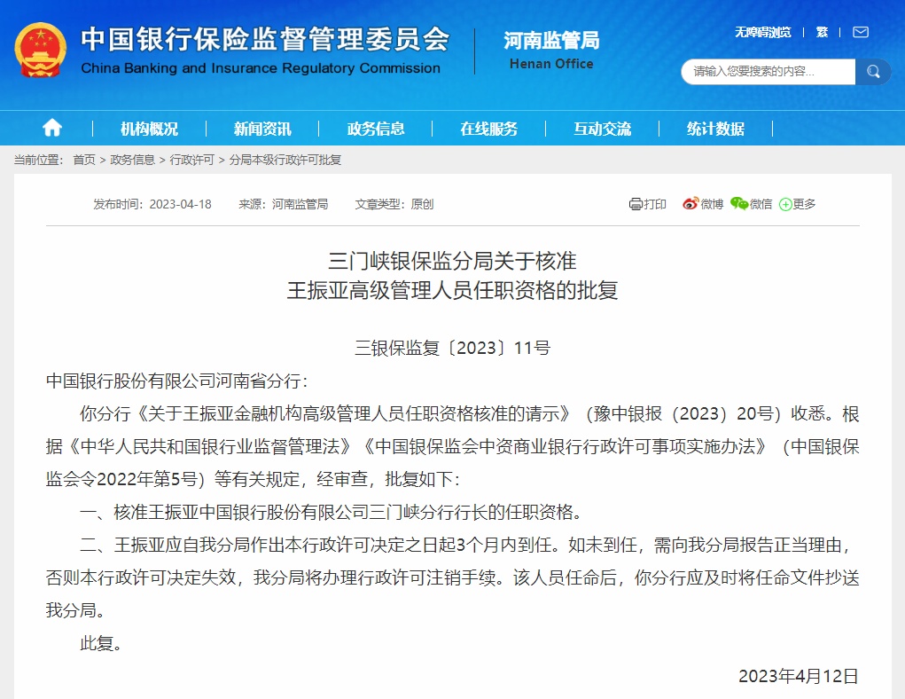 王振亚获批任职中国银行三门峡分行行长