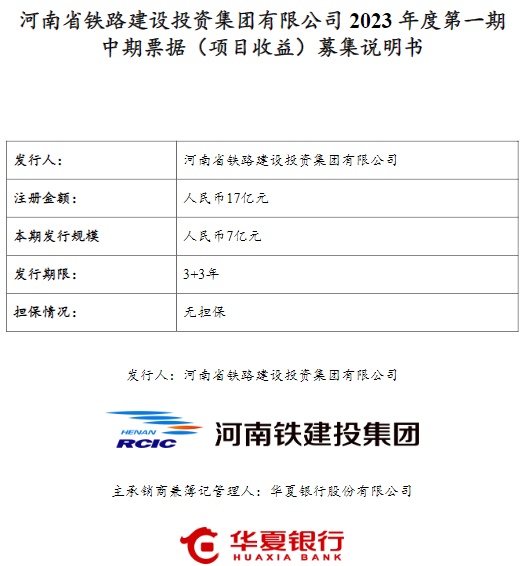 河南铁建投集团拟发行7亿元中票，用于郑开城铁延长线项目
