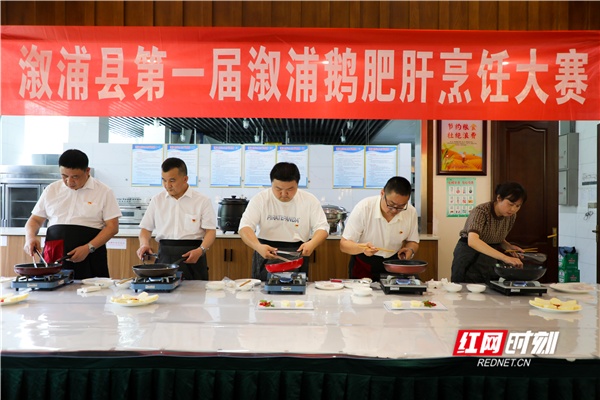 溆浦县举办第一届溆浦鹅肥肝烹饪大赛