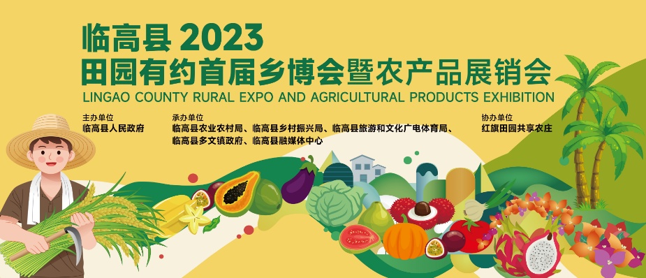田园有约！2023临高首届乡博会暨农产品展销活动将于29日启幕