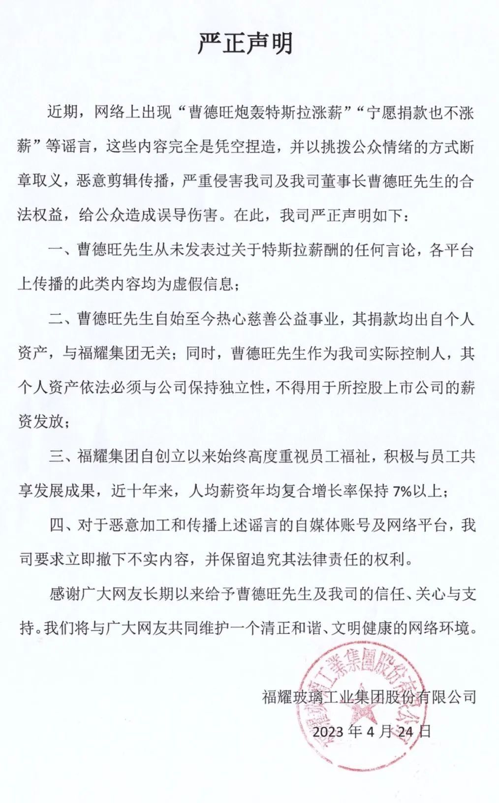 福耀集团声明：曹德旺从未发表过关于特斯拉薪酬的任何言论