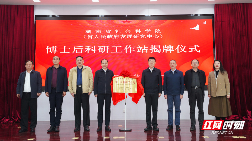 湖南省社会科学院国家级博士后科研工作站揭牌