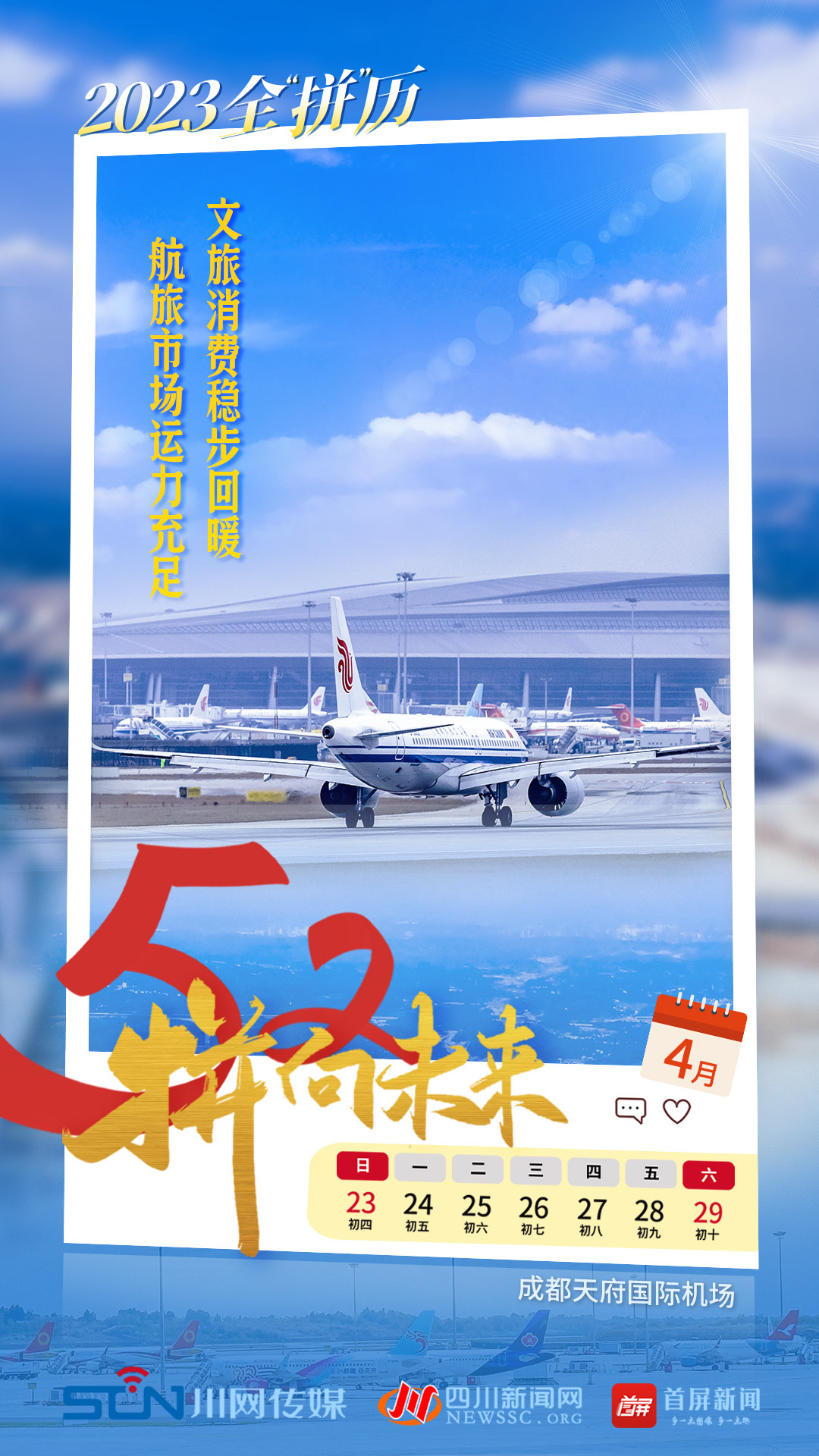 【52“拼”向未来】旅游热 运力足！四川恢复、加密多条国内外航线