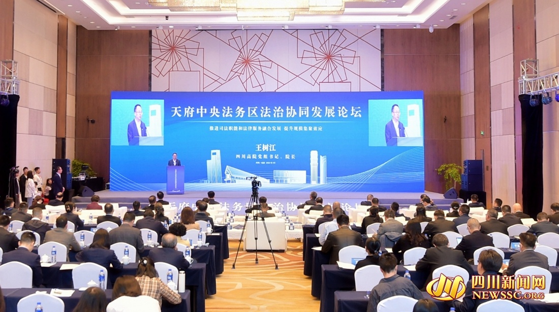 天府中央法务区法治协同发展论坛在蓉召开