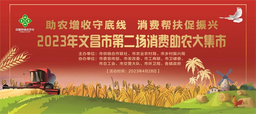文昌市2023年第二场消费助农大集市活动28日举行