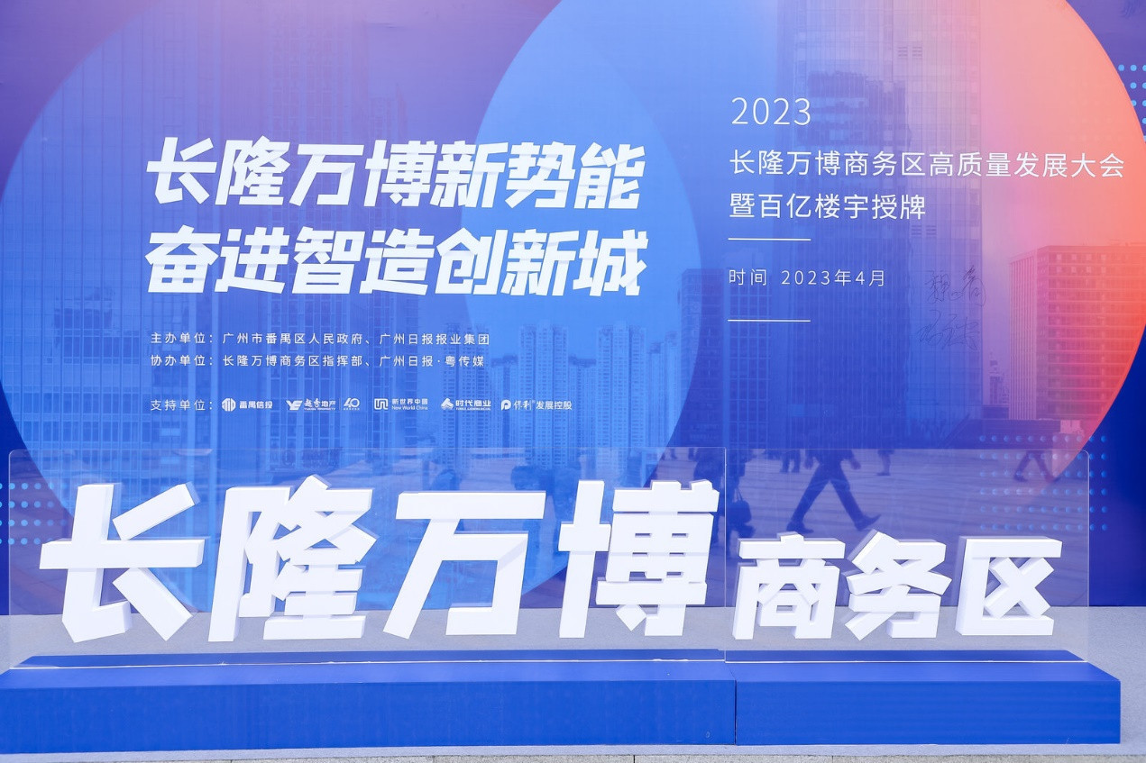 广州长隆万博商务区高质量发展大会举行
