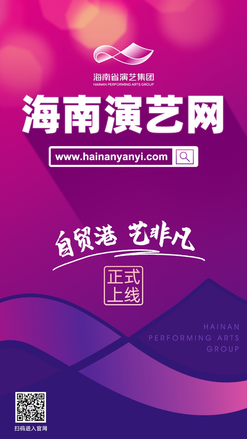 海南演艺网正式上线 打造海南自贸港演艺资源展示交易平台