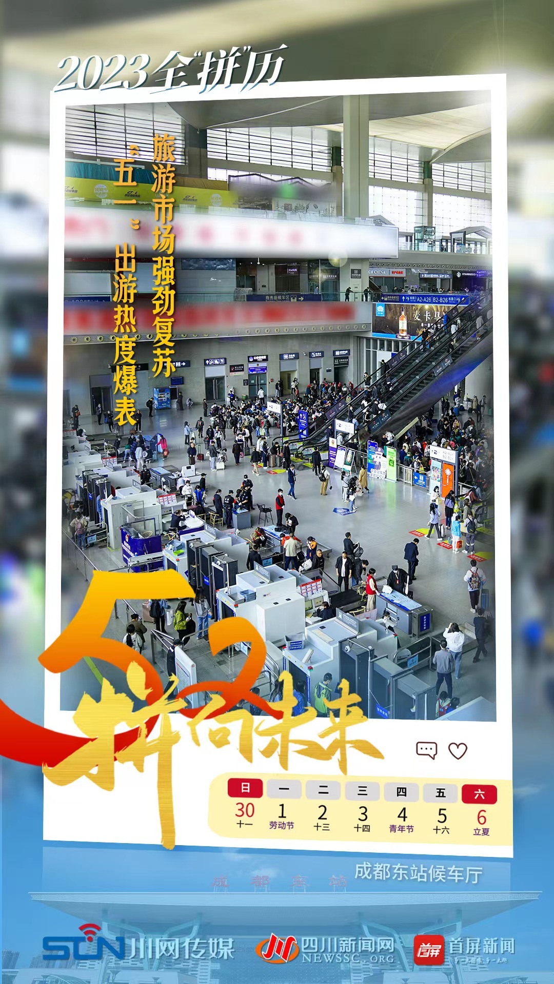 【52“拼”向未来】最火“五一” 四川游住行“爆发式”增长