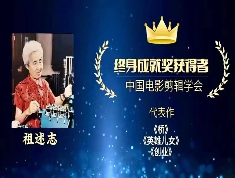 长影93岁新中国第一代电影剪辑师祖述志荣获终身成就奖