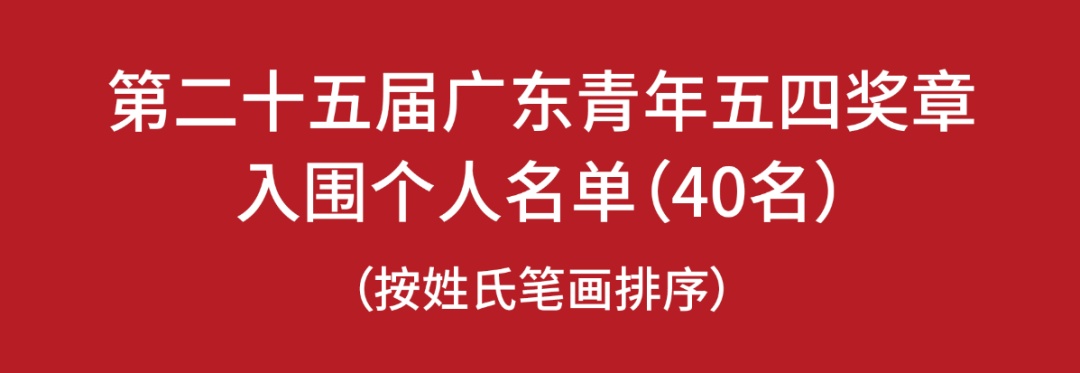 第二十五届广东青年五四奖章个人（集体）入围公示