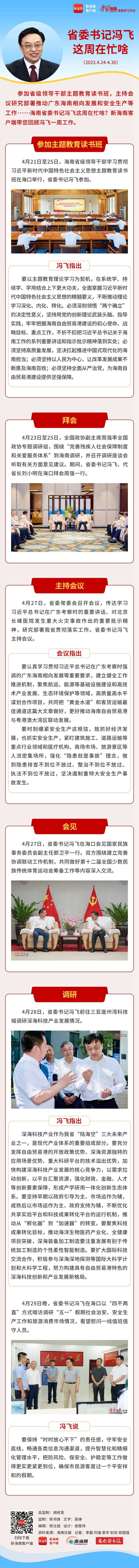海南政情 | 省委书记冯飞这周在忙啥？（4月24日至4月30日）