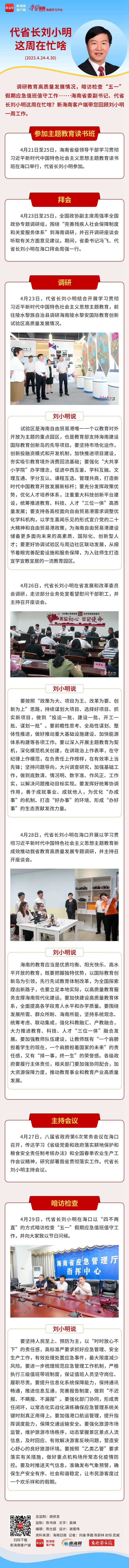 海南政情 | 代省长刘小明这周在忙啥？（4月24日至4月30日）