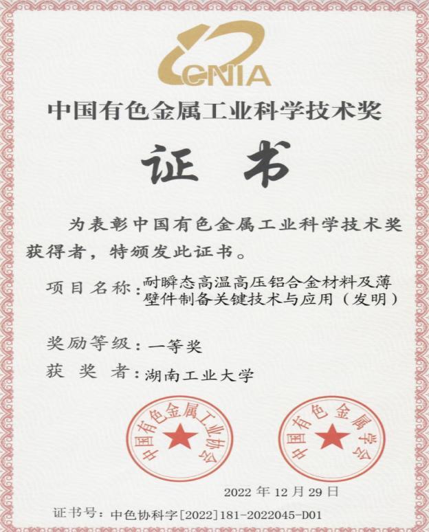 湖南工业大学团队获中国有色金属工业科学技术发明一等奖