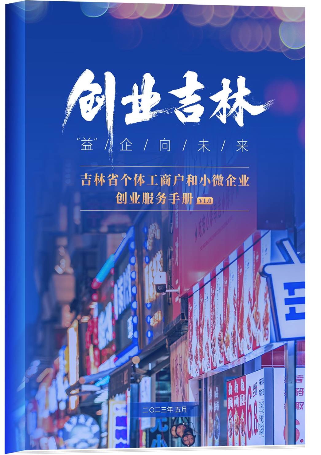 《吉林省个体工商户和小微企业创业服务手册》来了