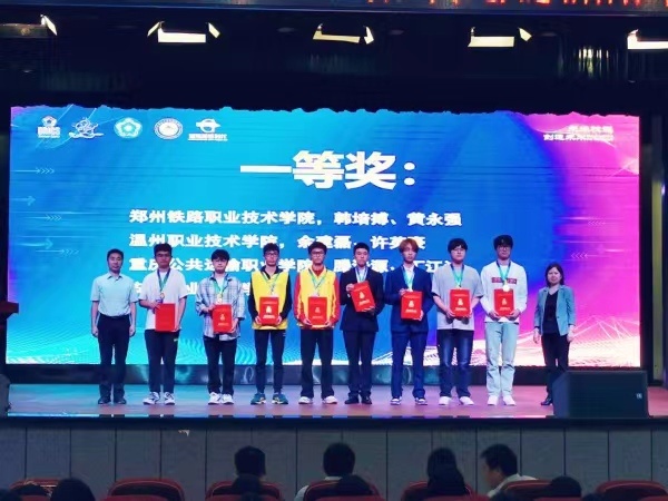 郑州铁路职业技术学院在这项全国赛事中荣获第一名