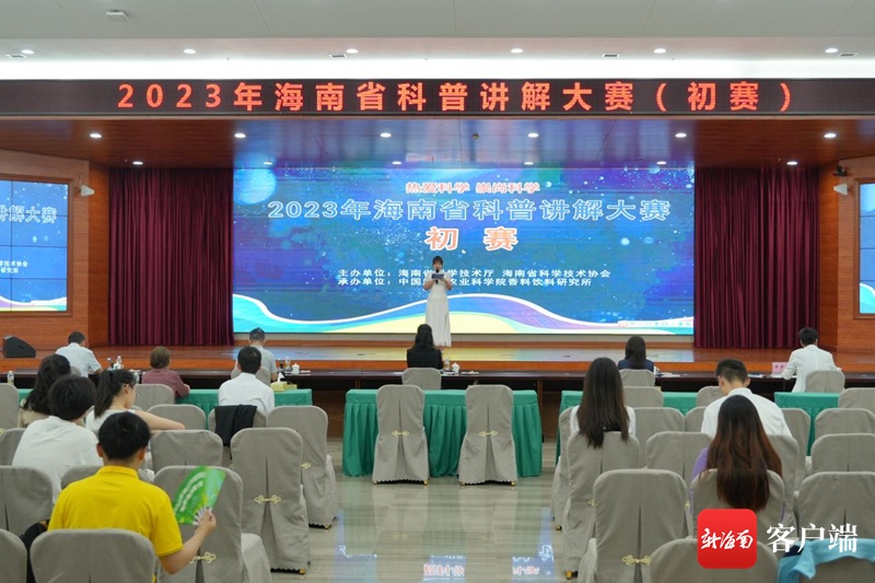 2023年海南省科普讲解大赛初赛在海口成功举办