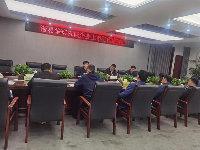 河南滑县召开工作推进会，助推华泰机械上市