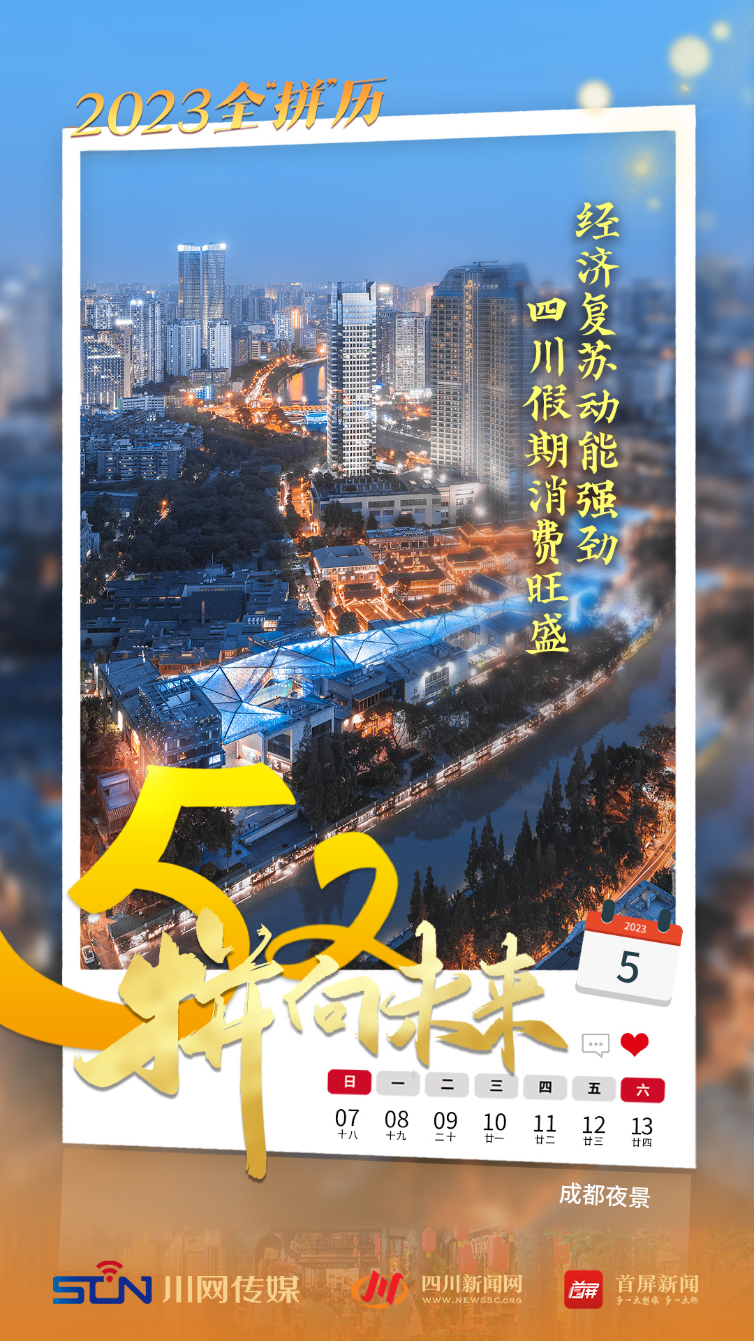 【52“拼”向未来】创新高！四川文旅消费持续释放