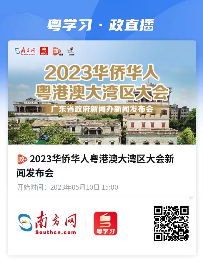 5月16日至18日在江门举办！2023华侨华人粤港澳大湾区大会安排来了
