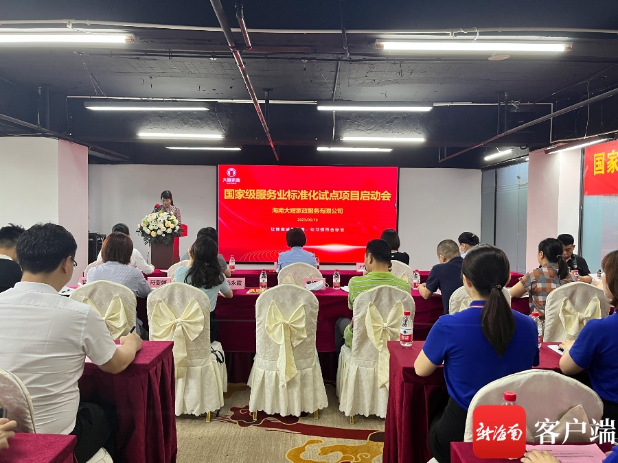 海南首个国家级家政服务业标准化试点项目正式启动