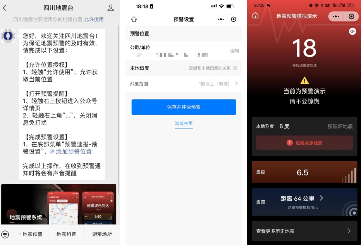 四川上线官方地震预警平台 预警精准送达手机微信