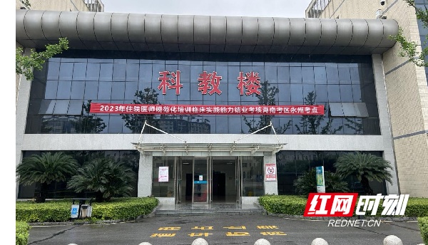 永州市中心医院顺利完成2023年度湖南省住院医师规范化培训临床实践能力结业考核