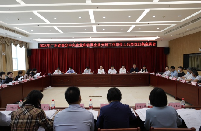 广东召开2023年部分中央企业和省属企业安排工作退役士兵岗位归集座谈会