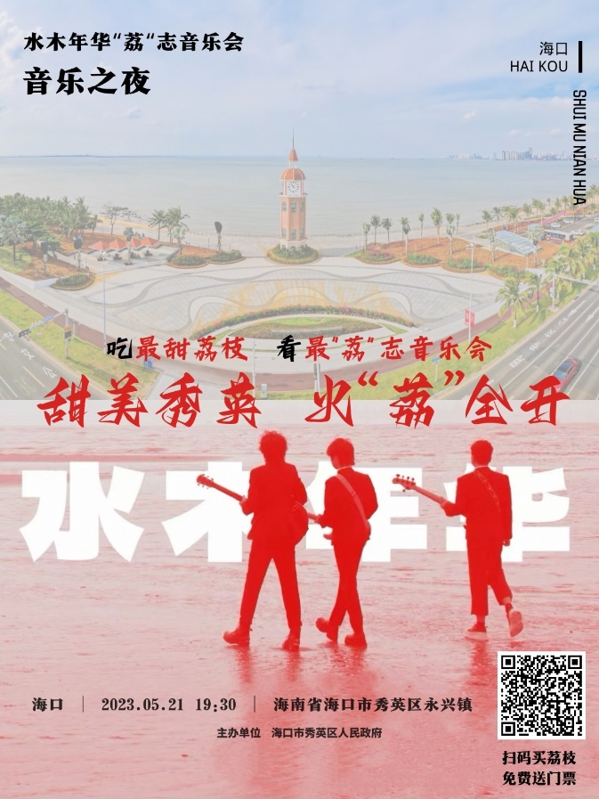 海口秀英区将于5月21日晚举办水木年华“荔”志音乐会