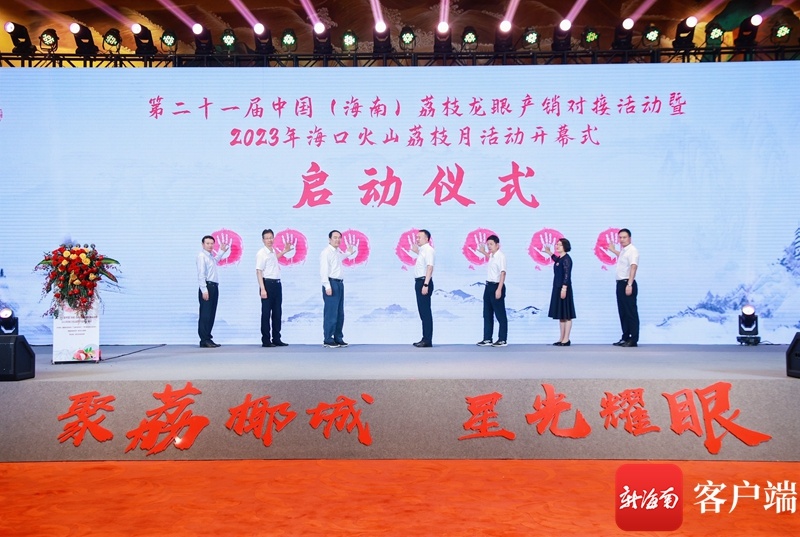 第二十一届中国(海南)荔枝龙眼产销对接活动海口举办 签下3.81亿元订单
