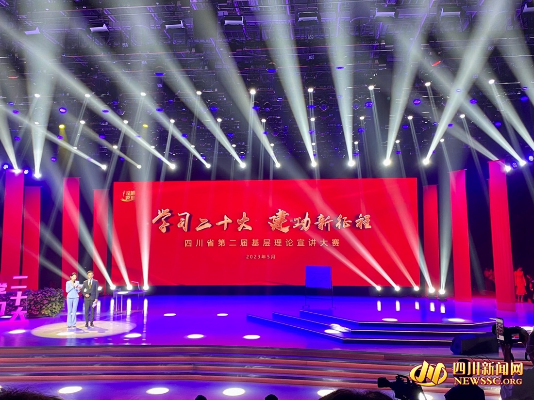 四川省第二届基层理论宣讲大赛决赛在成都举行