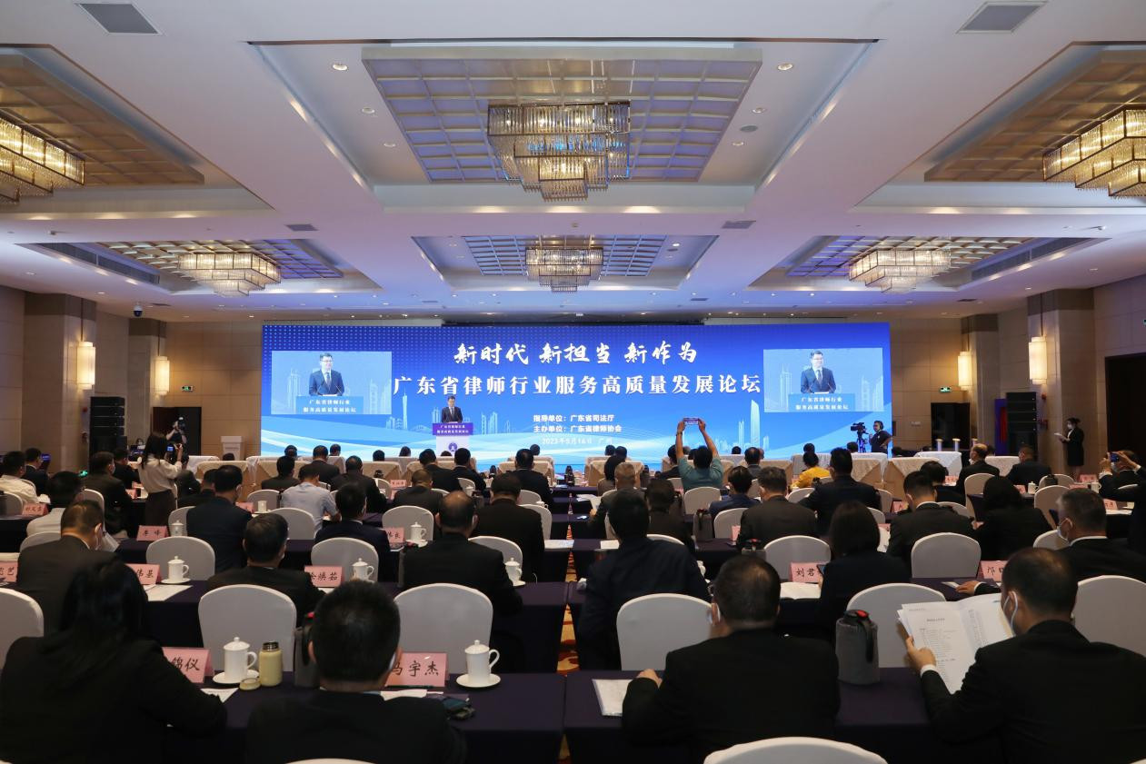 广东省律师行业服务高质量发展论坛在广州召开