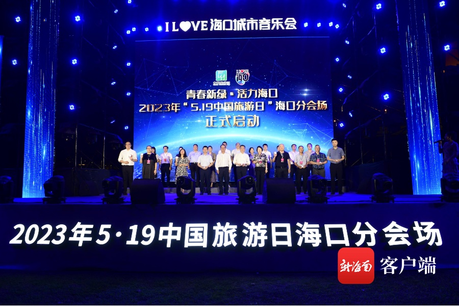 “5·19中国旅游日”海口分会场活动正式启动
