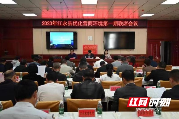 江永县召开优化营商环境第一期联席会议