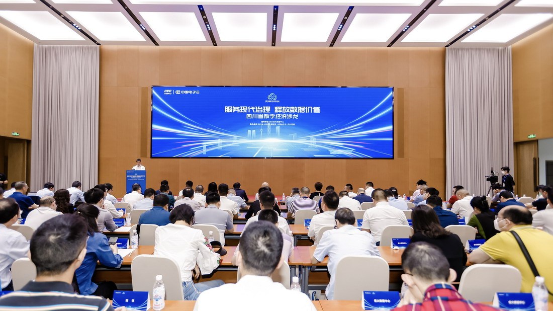 2023年第三期四川省数字经济沙龙在蓉举办