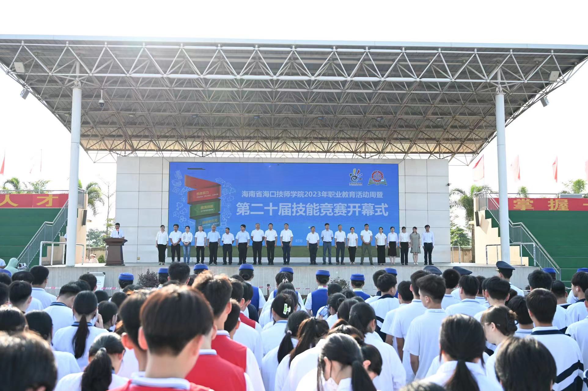 海南省海口技师学院2023年职业教育活动周暨第二十届技能竞赛开幕
