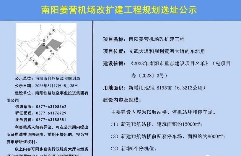 南阳姜营机场改扩建工程规划选址公示，将新建T2航站楼