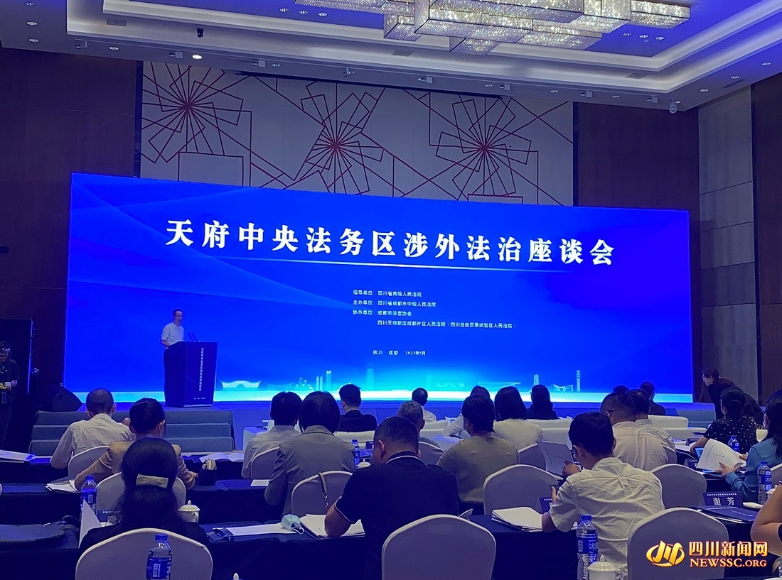 天府中央法务区涉外法治座谈会在蓉召开