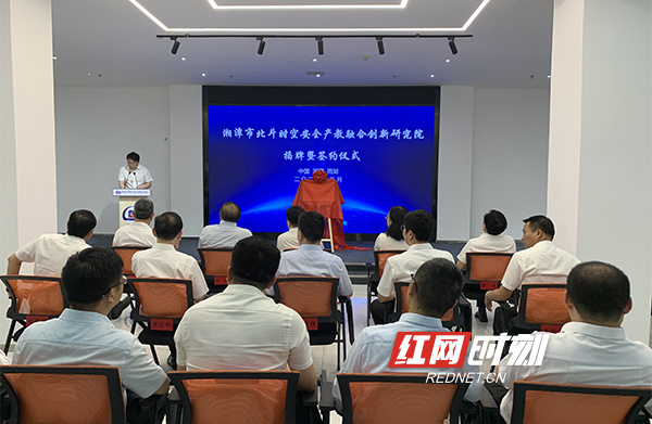 瞄准时空信息安全赛道！湘潭市北斗时空安全产教融合创新研究院揭牌