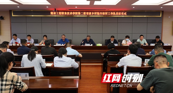 湖南工程职院第二批省派乡村振兴驻村工作队出征