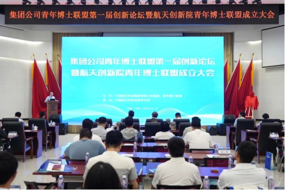 中国航天科技集团有限公司青年博士联盟第一届创新论坛暨航天创新院青年博士联盟成立大会在京召开