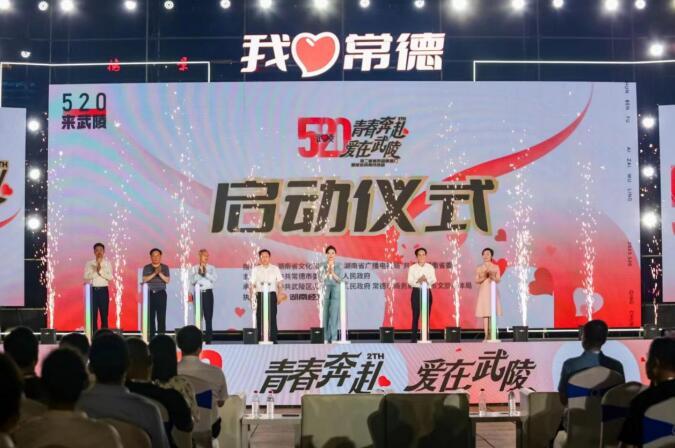 湖南武陵：第二届城市品牌推介暨促进消费月活动启动