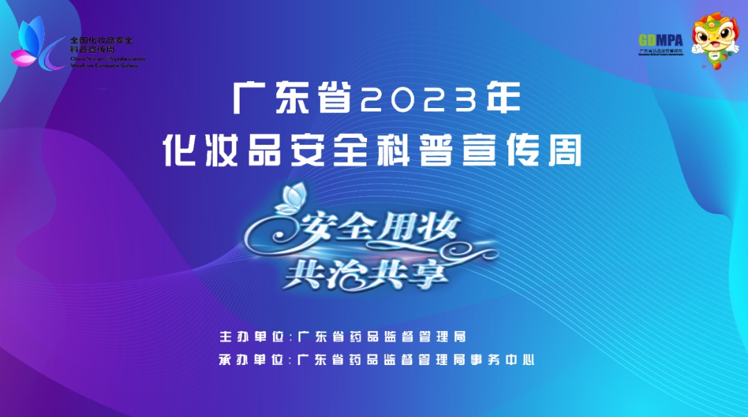广东省2023年“全国化妆品安全科普宣传周”正式启动！