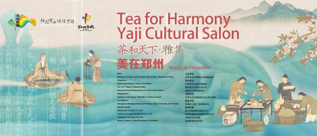 以茶为媒 交流互鉴 “茶和天下·雅集——美在郑州”活动在以色列成功举办