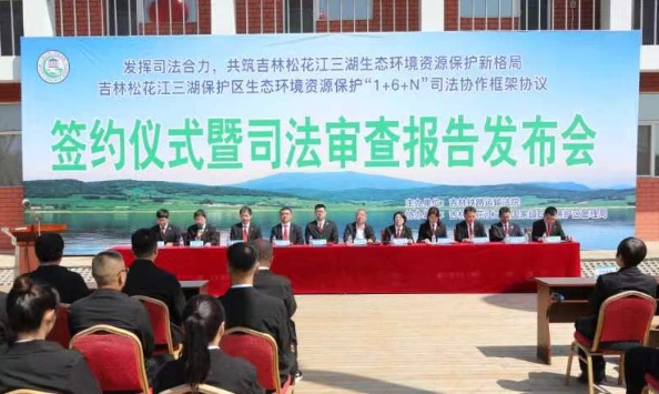 吉林松花江三湖保护区生态资源保护司法协作协议签订
