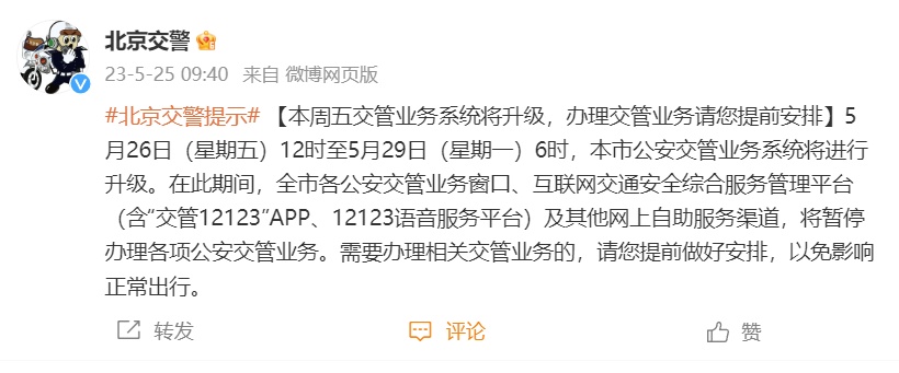 北京交警：系统升级，本周五到下周一暂停办理各项公安交管业务